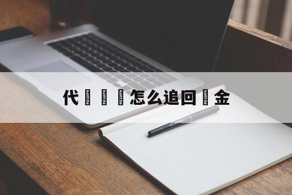 代購詐騙怎么追回資金,被代购骗多少钱可以立案